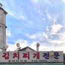 마포나루김치찌개 이미지