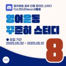 [글로벌2](특화) 원어민과 함께 하는 영어 초~중급 (B) | [공지] 영어회화 온라인 스터디 영운꾸 8기 | 하루 10문장 6주 30일 챌린지 | 라이브 아카데미 토들러...