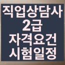 (온라인)직업상담사 2급(자격) | 직업상담사2급 자격요건, 시험일정, 연봉까지