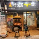 장작골 | 창원누룽지통닭 제대로였던 중앙동 숨겨진 맛집 장작골누룽지통닭 먹고 온 후기