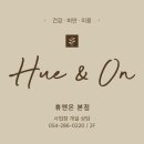 휴&온 이미지