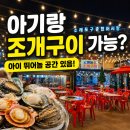 [생태탐방] 소래포구 | 소래포구 조개구이 후기 | 아기랑 갈만한 도깨비 조개구이 추천