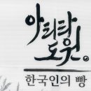 용인 대형카페 아리랑도원_한국의 맛을 담은 용인 베이커리 카페, 빵지순례 맛집