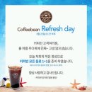 커피빈 8.22(수) 모든 음료1+1 행사