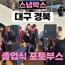 북삼고등학교 | 경북 구미 북삼고등학교 졸업식 포토부스 대여 스냅박스 후기