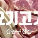 요기고기강동 이미지