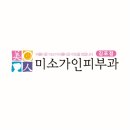 미소가인피부과의원 이미지