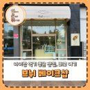 일산동부경찰서(중)(20206) | 일산 빵집 브뉘베이크샵, 당일 생산·개별 포장으로 깔끔했던 포장 후기