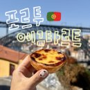 콰삭바삭 | 🇵🇹포르투 에그타르트 맛집 2탄 Castro 콰삭바삭 대존맛집