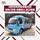 [인제 내린천 광고랩핑] 인제군 내린천 버스랩핑 "내린천래프팅협동조합" 셔틀버스 랩핑광고 시공사례