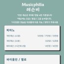뮤직필리아음악학원