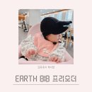 [EARTH 얼스빕] 내돈내산 프리오더 배송기간/가격/ 색상추천/착용후기