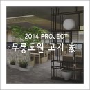 고기가家