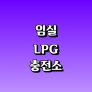 오산리주유소 | LPG 충전소 가격 위치 정보 추천 | 가스통 주유소 자동차 차량 단가 비용 후기 영업시간 운영시간 오픈