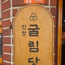 굴림당 | 밀양 핫플 만두 맛집, 굴림당 다녀온 후기