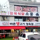 문산맛집 문산역정육식당 바른생고기정육식당 [소풍] 방문후기