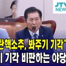 [JTV뉴스]"이종섭 검사 탄핵 소추, 검찰의 봐주기 기각 의혹" 검찰의 봐주기 수사 비판하는 박은정, 정청래..(2024.09.10) 이미지