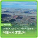 대불산단근로자작업복세탁소 | 스마트+그린+문화로 ‘재도약’ 꿈꾼다 대불국가산업단지