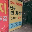 연산동만화카페 데이트장소로도 안성맞춤인곳 연산만화방에서 찾은 소소한 힐링 공간