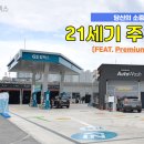 21세기 주유소 네이버블로그