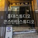 홍대 댄스 연습실 홍대스튜디오 &#34;콘스탄틴 스튜디오 홍대 합정점&#34;