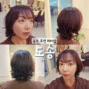 송도 미용실 살롱 도송 인생 셋팅펌 기분 전환 제대로