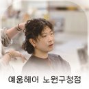 친절함이 기억에 남는 노원구 미용실, 예움헤어 노원구청점 지윤 디자이너 추천