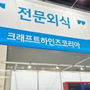 주식회사 동해식품 | 2026 삼성 웰스토리 푸드페스타 방문 후기