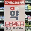 오거리동물약국 이미지