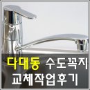 씨유다대행운점 | 부산 다대동 롯데캐슬 몰운대 샤워 수전 수리 작업 후기