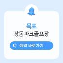 송산체육시설 그라운드골프장 | 상동파크골프장 예약 위치 전화번호 이용방법