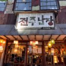 전주미장원 | [전주여행]시간여행 온 듯한 레트로 감성 뿜뿜! ‘전주난장’ 내돈내산 솔직후기