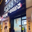 따띠삼겹회기점 이미지
