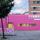 주주동물병원 이미지