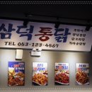 김포통닭 구래점 | 삼덕통닭 김포구래점 구래역 맛집 후기