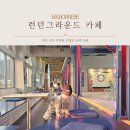 아기랑 가기 좋은 곳 런던 감성 카페 안성 런던그라운드 솔직 후기