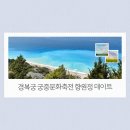 연계마을남성경로당 | 경복궁 궁중문화축전 향원정 데이트