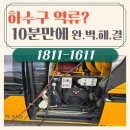 웰빙타운 | 이의동 웰빙타운 전원주택 하수구 막힘? 고압세척으로 10분 만에 뚫었습니다