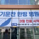 기운찬한방병원 이미지