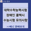 수능날 장애인 콜택시 이용과 수험생 유의사항 이미지