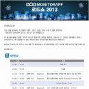 MONITORAPP 로드쇼 2013, 부산 9/12(목) 해운대센텀호텔 13:30~ 이미지