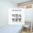 153 세탁편의점 | 단기 거주 고민 끝, 이천 달방 컴포트스테이 솔직 후기