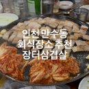 464 | 인천 모래내시장 만수동삼겹살 회식장소 장터삼겹살 / 내돈내산 후기