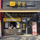 봄봄알파시티점