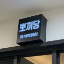 죠스떡볶이상암DMC디지털 | [상암] 뽀끼당 즉석떡볶이 누리꿈스퀘어 직장인 점심 맛집으로 추천! (내돈내산 후기)