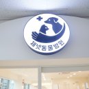 서면동물병원 이미지