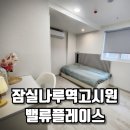 나루세탁 | 잠실나루역고시원, 부담 없는 월세로 편안한 신축 생활