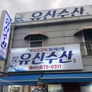 유신수산 | 태안 아나고 맛집 '유신수산' — 솔라고CC 라운딩 후 캐디님 추천으로 다녀왔어요
