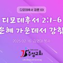 03. 디모데후서 2:1-6 은혜 가운데서 강함 이미지