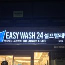이지워시셀프빨래방청구역점 이미지